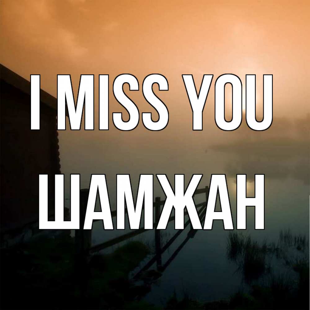 Greetings card с именем, ШАМЖАН I miss you приходи ко мне на чай Greetings with text for free download 