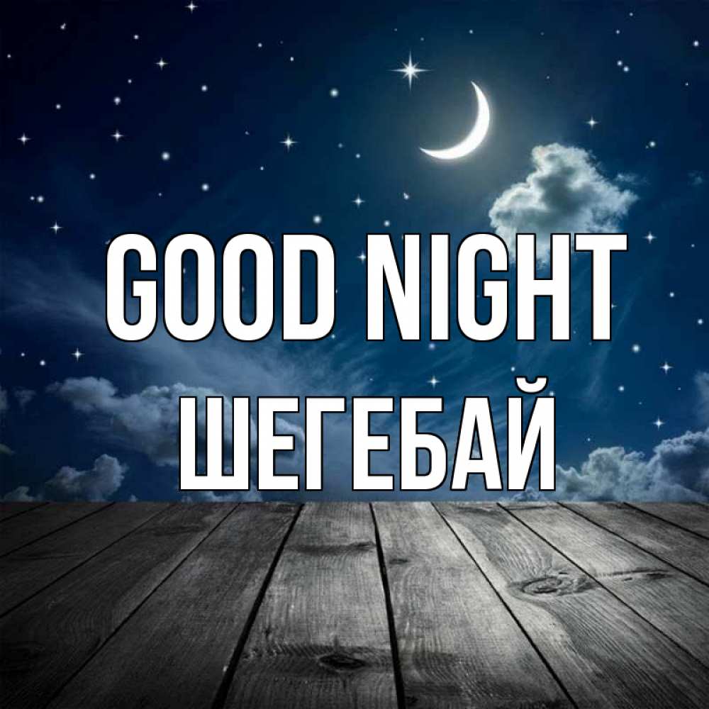 Greetings card с именем, ШЕГЕБАЙ Good night месяц и звезда Greetings with text for free download 
