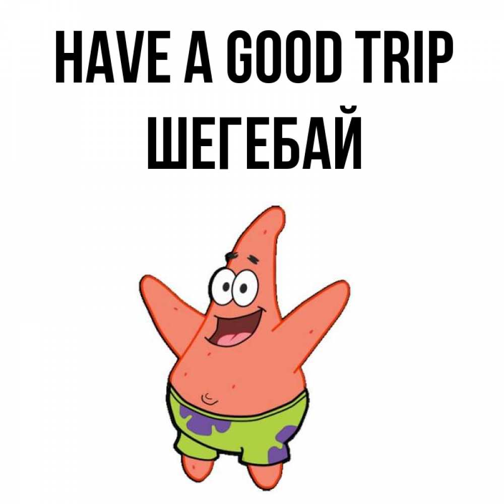 Greetings card с именем, ШЕГЕБАЙ Have a good trip желает тебе хорошей дороги Greetings with text for free download 