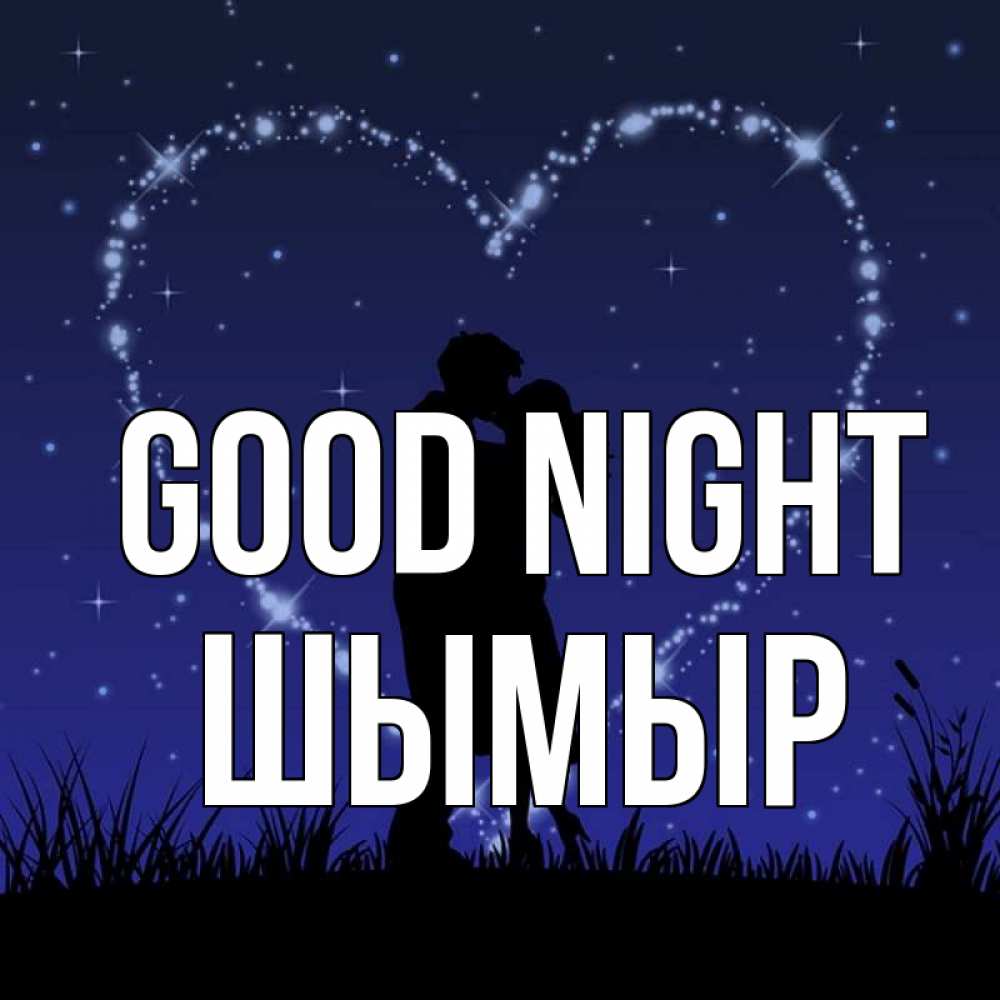 Greetings card с именем, ШЫМЫР Good night сладких снов Greetings with text for free download 