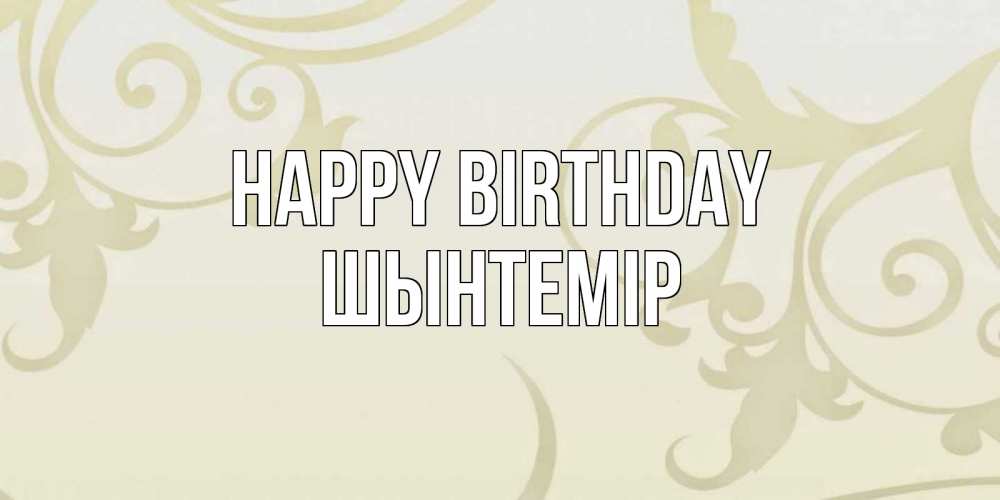 Greetings card с именем, ШЫНТЕМІР Happy Birthday Открытка с простым фоном Greetings with text for free download 
