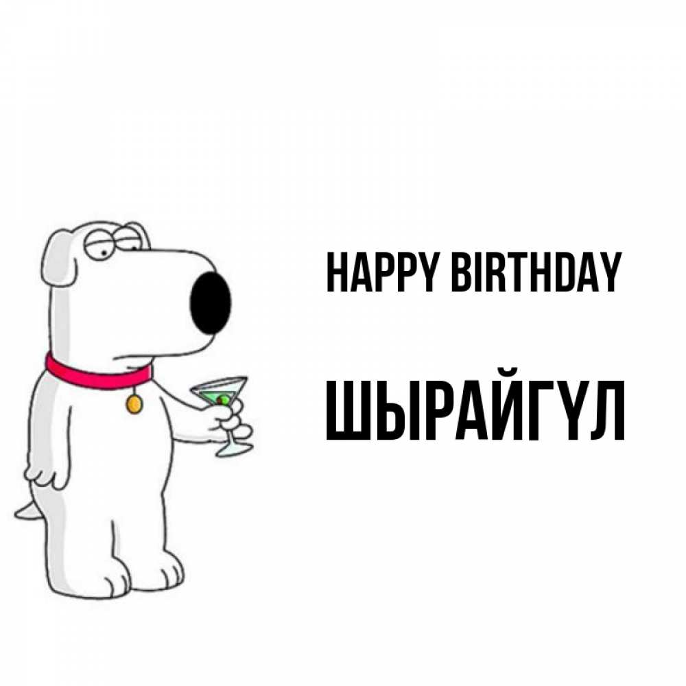 Greetings card с именем, ШЫРАЙГҮЛ Happy Birthday песик с оливками Greetings with text for free download 