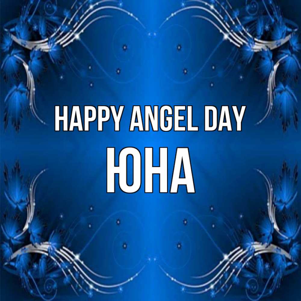 Greetings card с именем, Юна happy angel day красивая рамочка с узорами Greetings with text for free download 