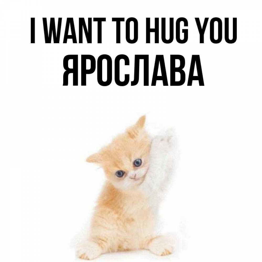 Greetings card с именем, Ярослава I want to hug you я хочу очень скорее обнимаешек Greetings with text for free download 