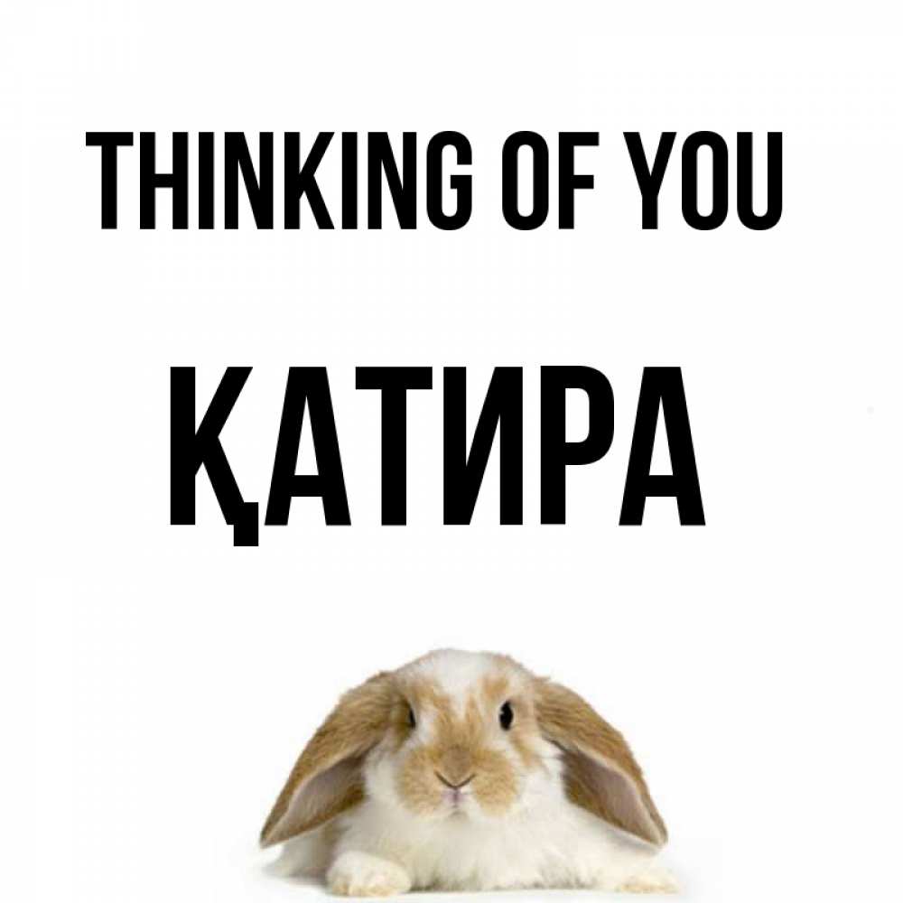 Greetings card с именем, ҚАТИРА Thinking of you подписать своими руками онлайн Greetings with text for free download 