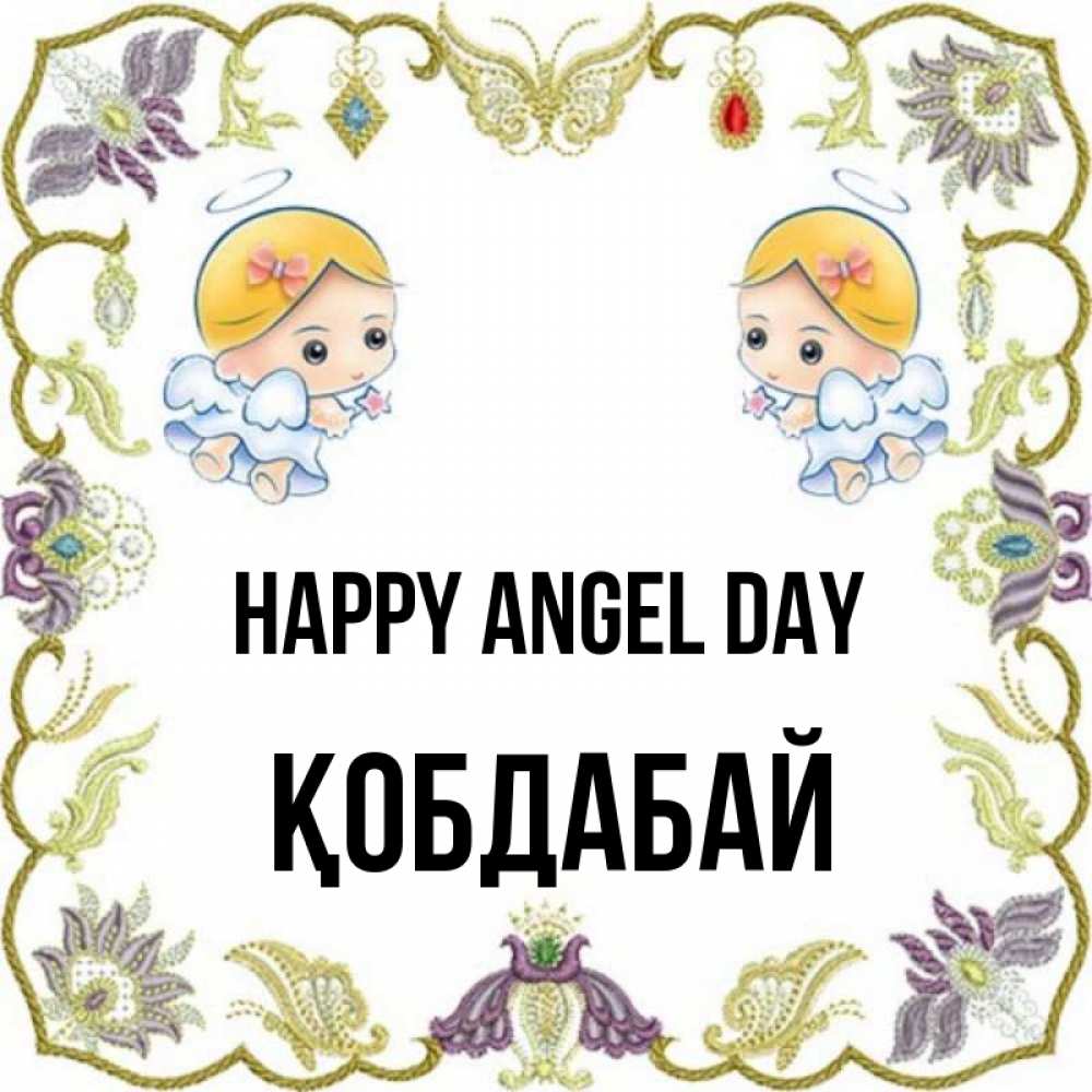 Greetings card с именем, Қобдабай happy angel day маленькие ангелы с крылышками Greetings with text for free download 
