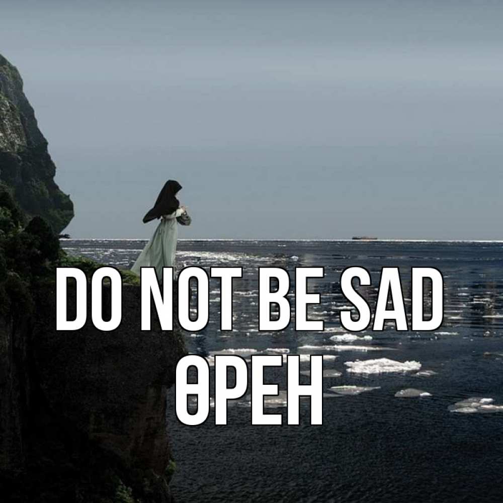 Greetings card с именем, ӨРЕН Do not be sad весна лед тает Greetings with text for free download 
