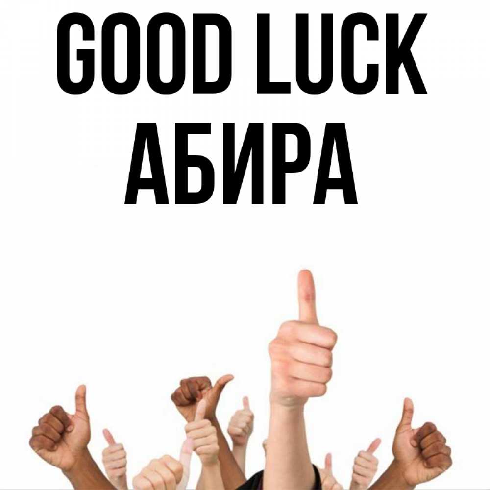 Greetings card с именем, АБИРА Good luck молодцом Greetings with text for free download 