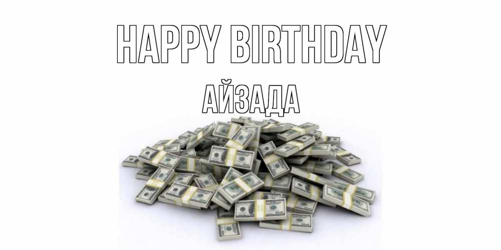 Greetings card с именем, АЙЗАДА Happy Birthday деньги, доллары Greetings with text for free download 