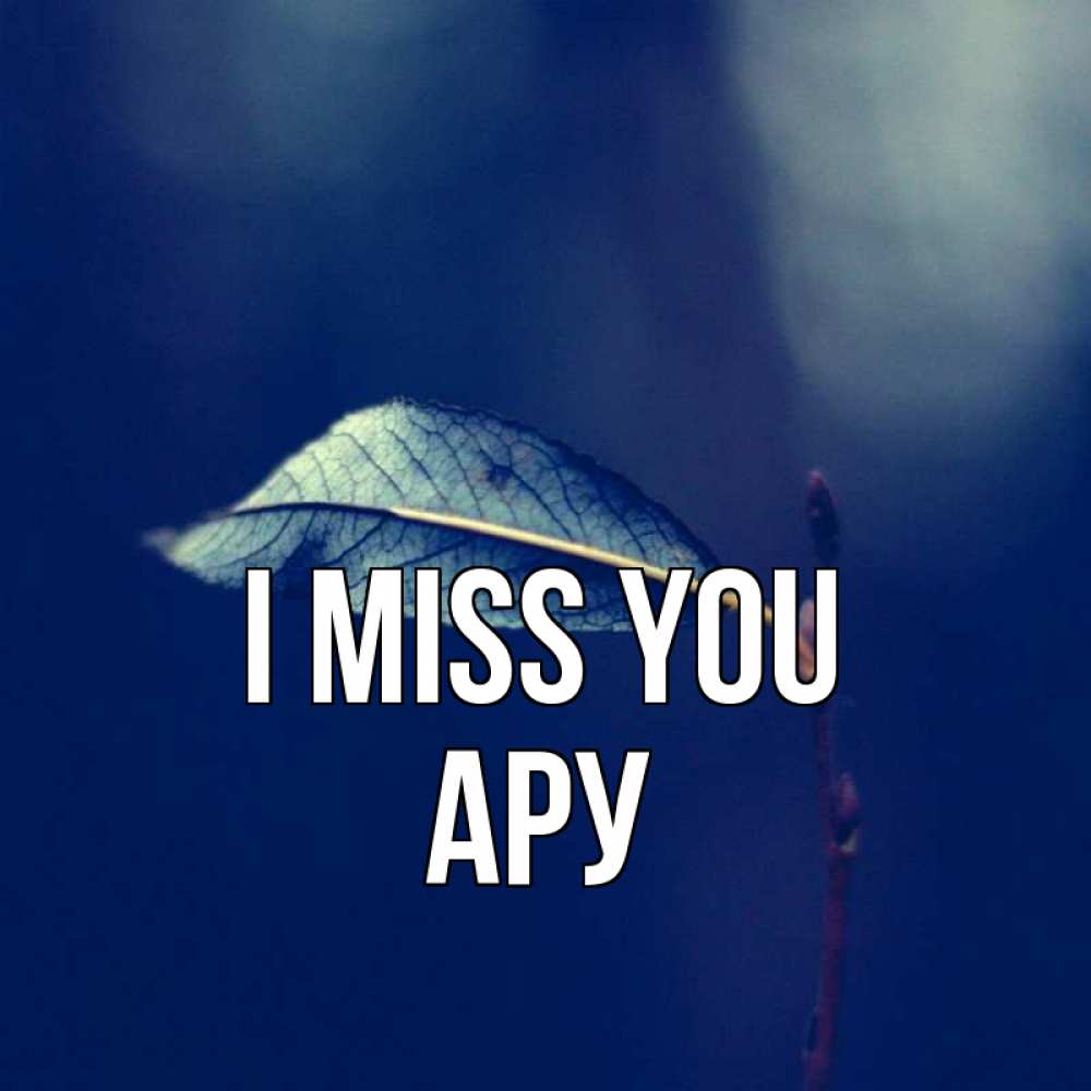 Greetings card с именем, АРУ I miss you одна ветка 1 Greetings with text for free download 