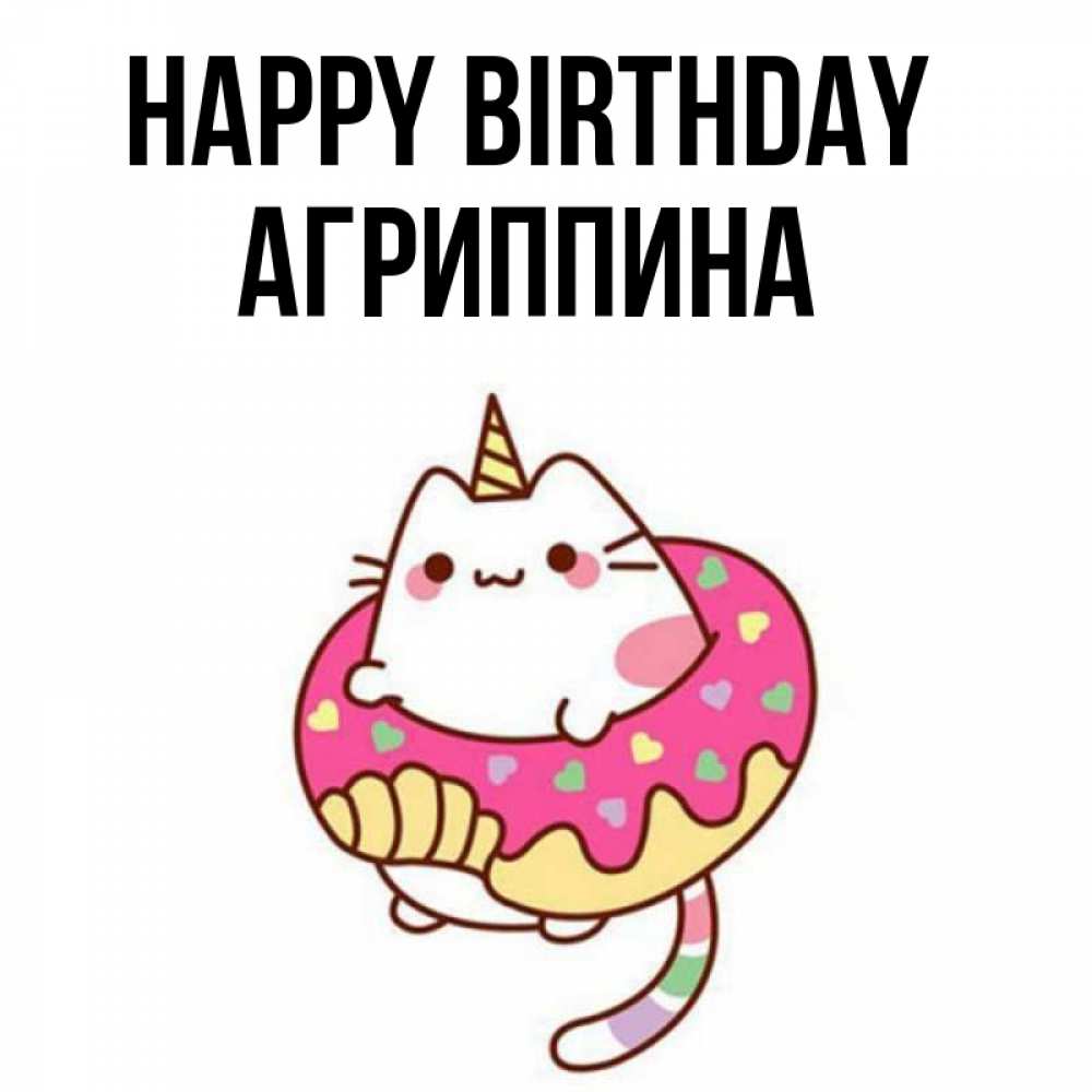 Greetings card с именем, Агриппина Happy Birthday меньше надо жрать Greetings with text for free download 