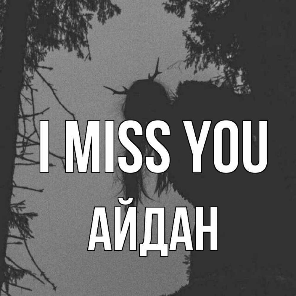 Greetings card с именем, Айдан I miss you пугаю Greetings with text for free download 