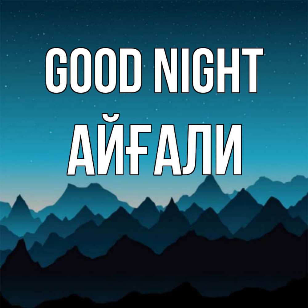 Greetings card с именем, Айғали Good night сладких снов звездное небо Greetings with text for free download 