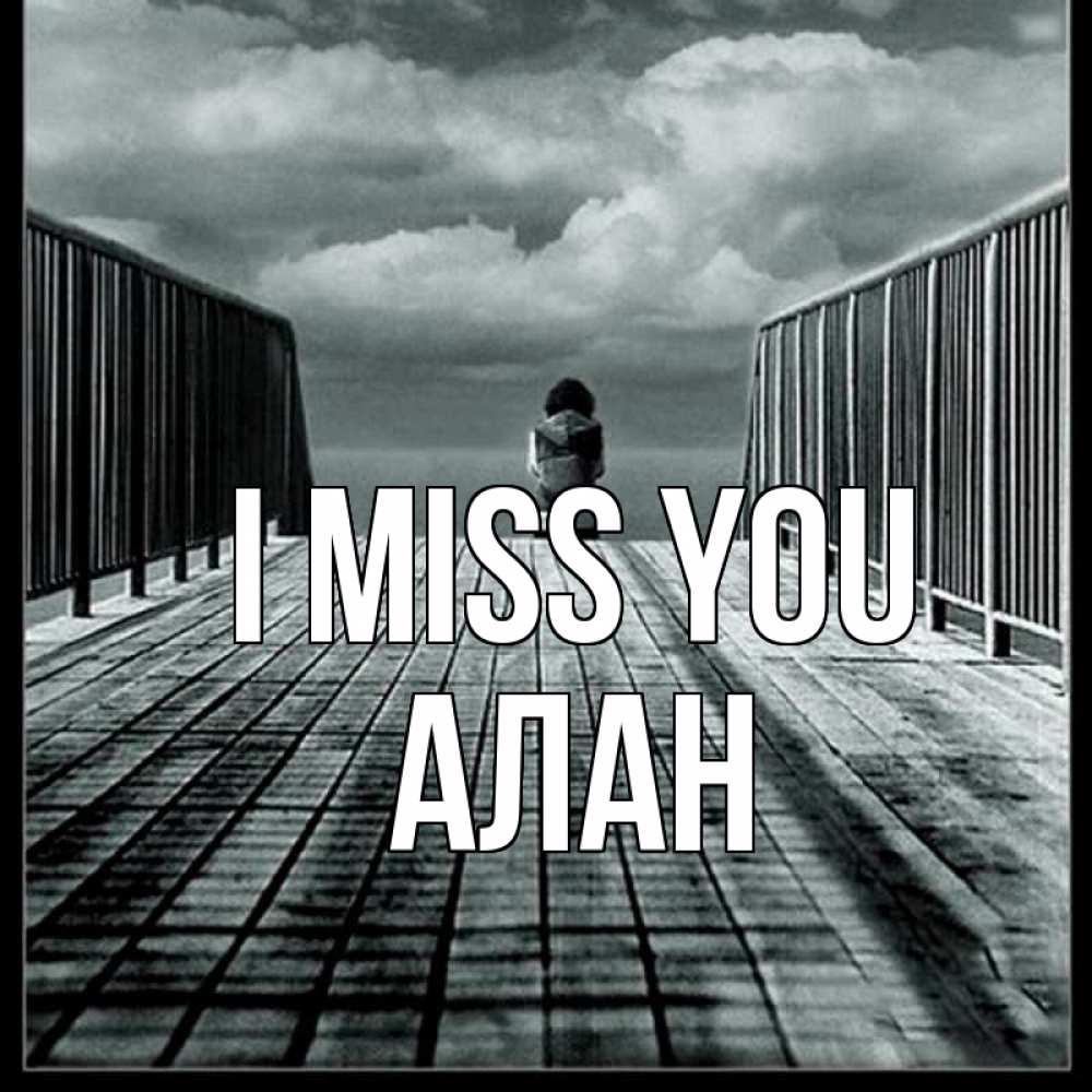 Greetings card с именем, Алан I miss you грусть 2 Greetings with text for free download 
