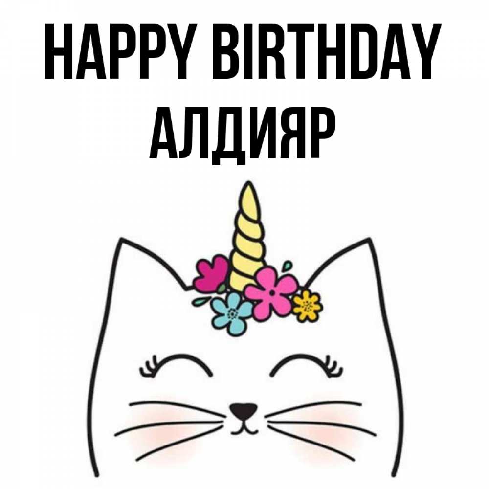 Greetings card с именем, Алдияр Happy Birthday милый кот с одним рожком Greetings with text for free download 
