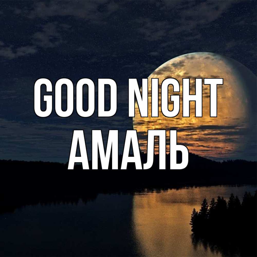 Greetings card с именем, Амаль Good night речка Greetings with text for free download 