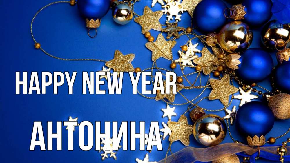 Greetings card с именем, Антонина Happy New Year ёлочные украшения Greetings with text for free download 