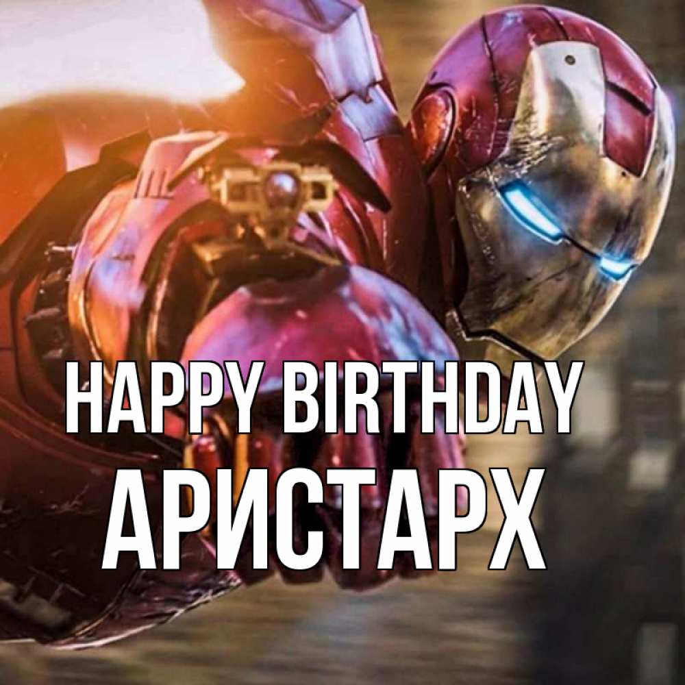 Greetings card с именем, Аристарх Happy Birthday марвел супергерои в костюме Greetings with text for free download 