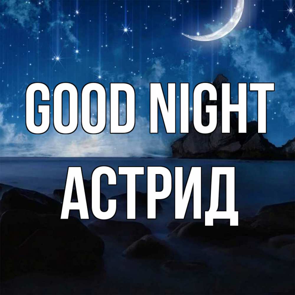 Greetings card с именем, Астрид Good night море Greetings with text for free download 