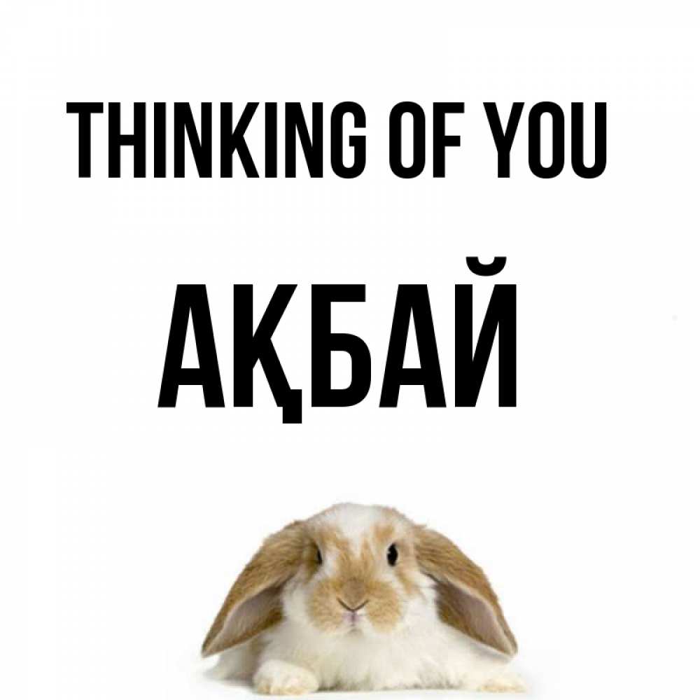 Greetings card с именем, Ақбай Thinking of you подписать своими руками онлайн Greetings with text for free download 