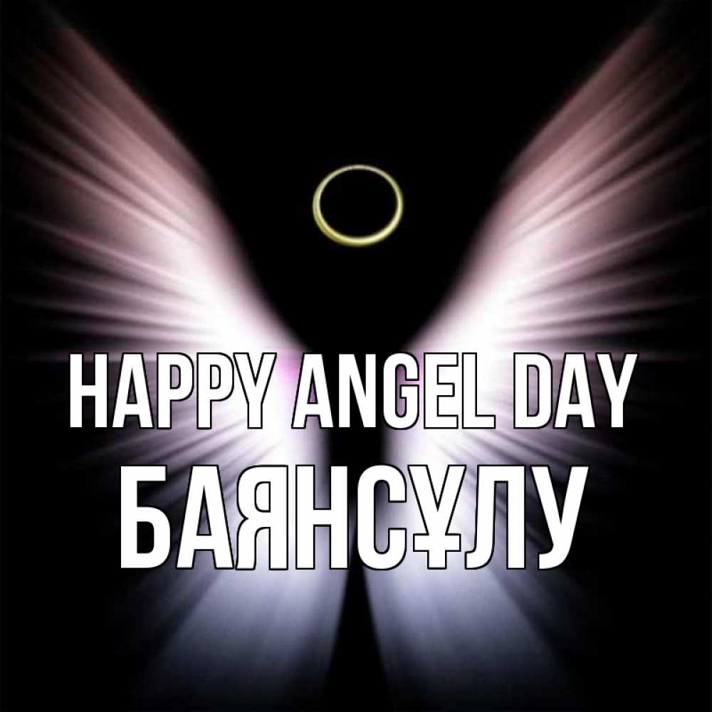 Greetings card с именем, БАЯНСҰЛУ happy angel day ангел из света Greetings with text for free download 