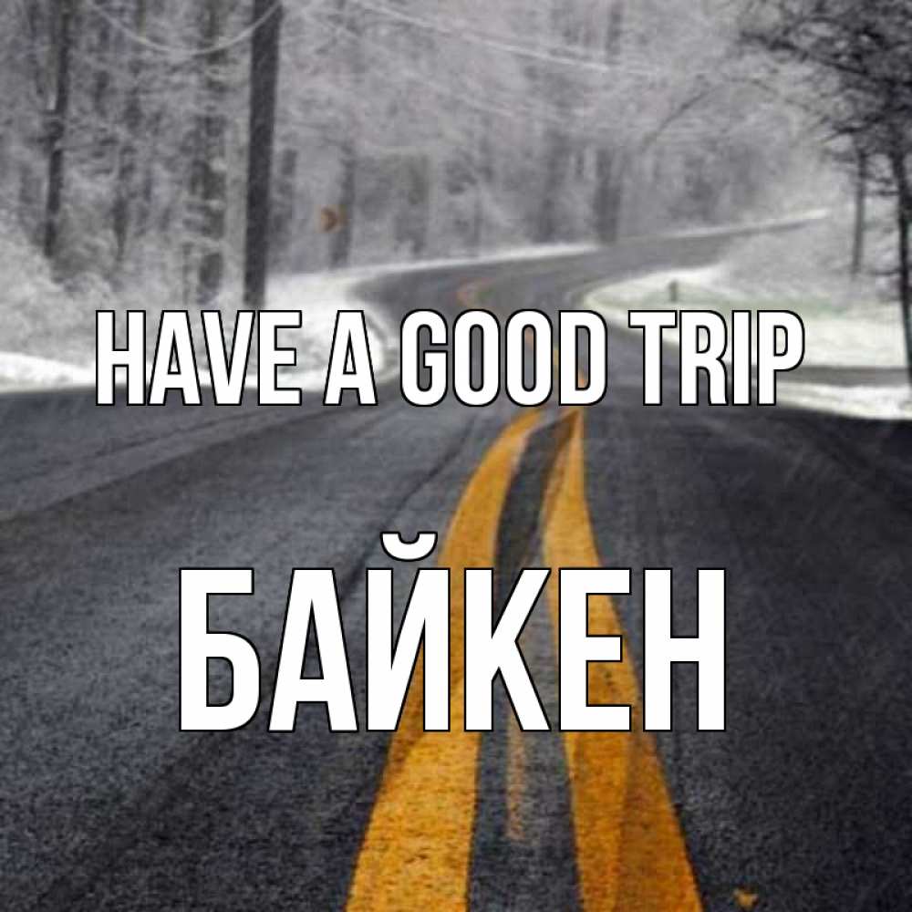 Greetings card с именем, Байкен Have a good trip хорошего вам путешествия Greetings with text for free download 