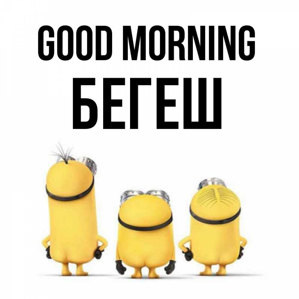 Greetings card с именем, Бегеш Good morning подписать открытку онлайн бесплатно Greetings with text for free download 
