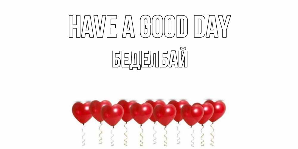 Greetings card с именем, Беделбай Have a good day пожелание прекрасного дня Greetings with text for free download 