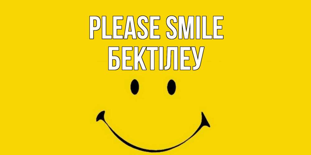 Greetings card с именем, Бектілеу Please smile радость и улыбка Greetings with text for free download 