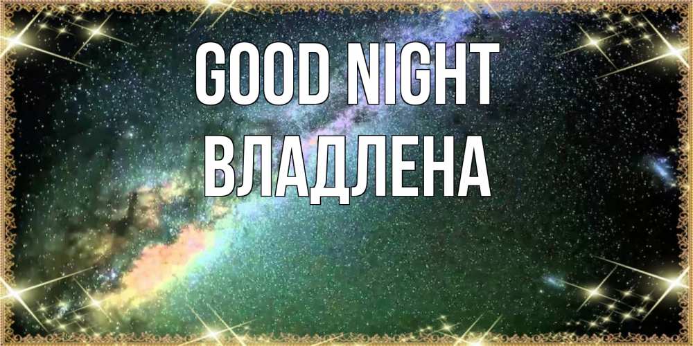 Greetings card с именем, Владлена Good night спи и засыпай и высыпайся Greetings with text for free download 