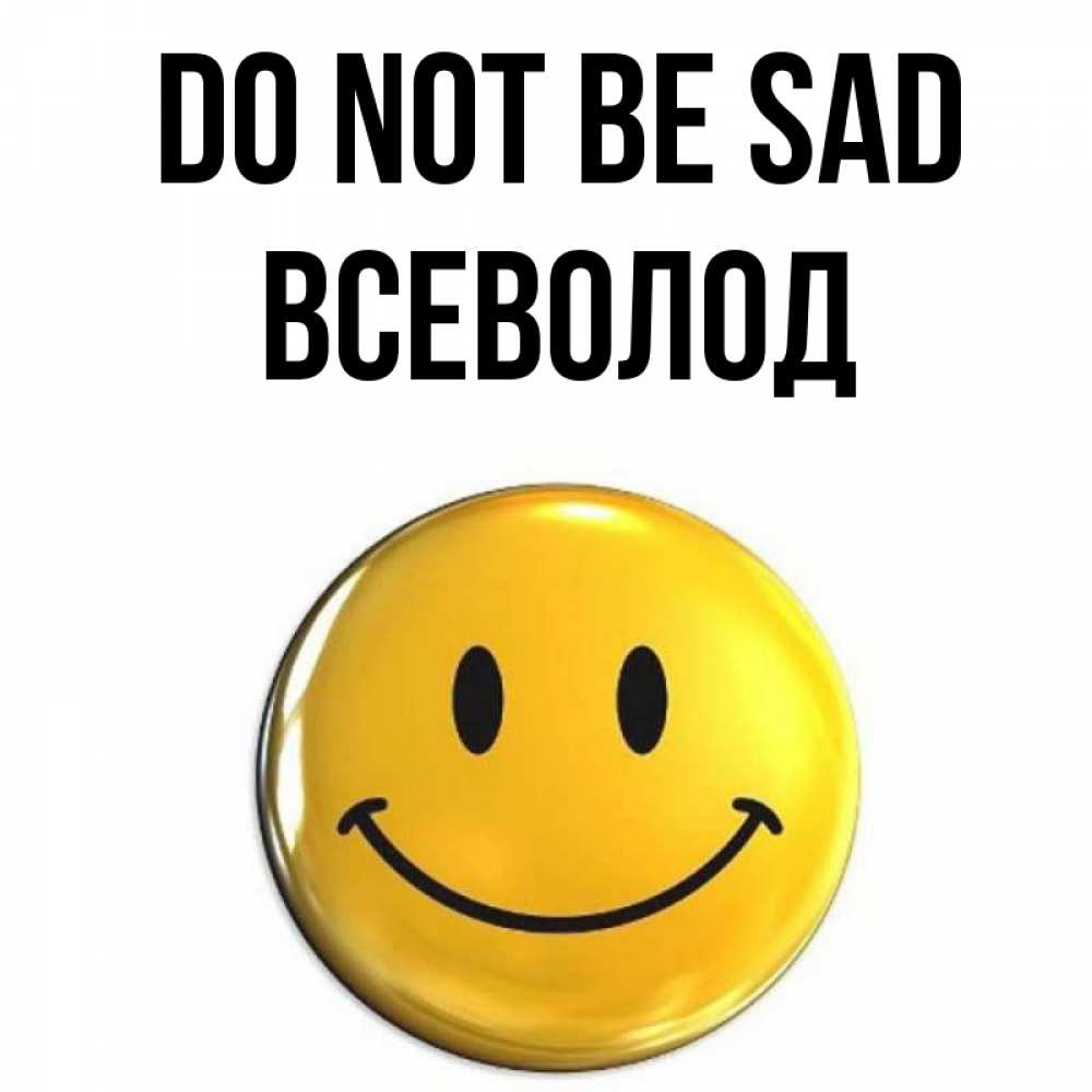 Greetings card с именем, Всеволод Do not be sad желаем всем позитива Greetings with text for free download 