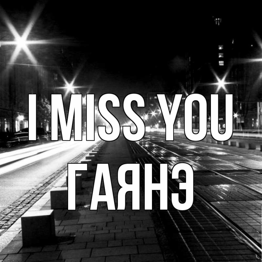 Greetings card с именем, Гаянэ I miss you проспект Greetings with text for free download 