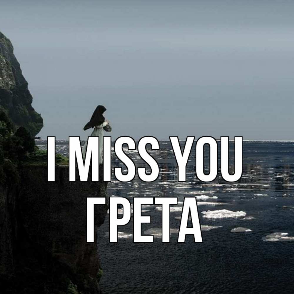 Greetings card с именем, Грета I miss you жду тебя или в монастырь Greetings with text for free download 