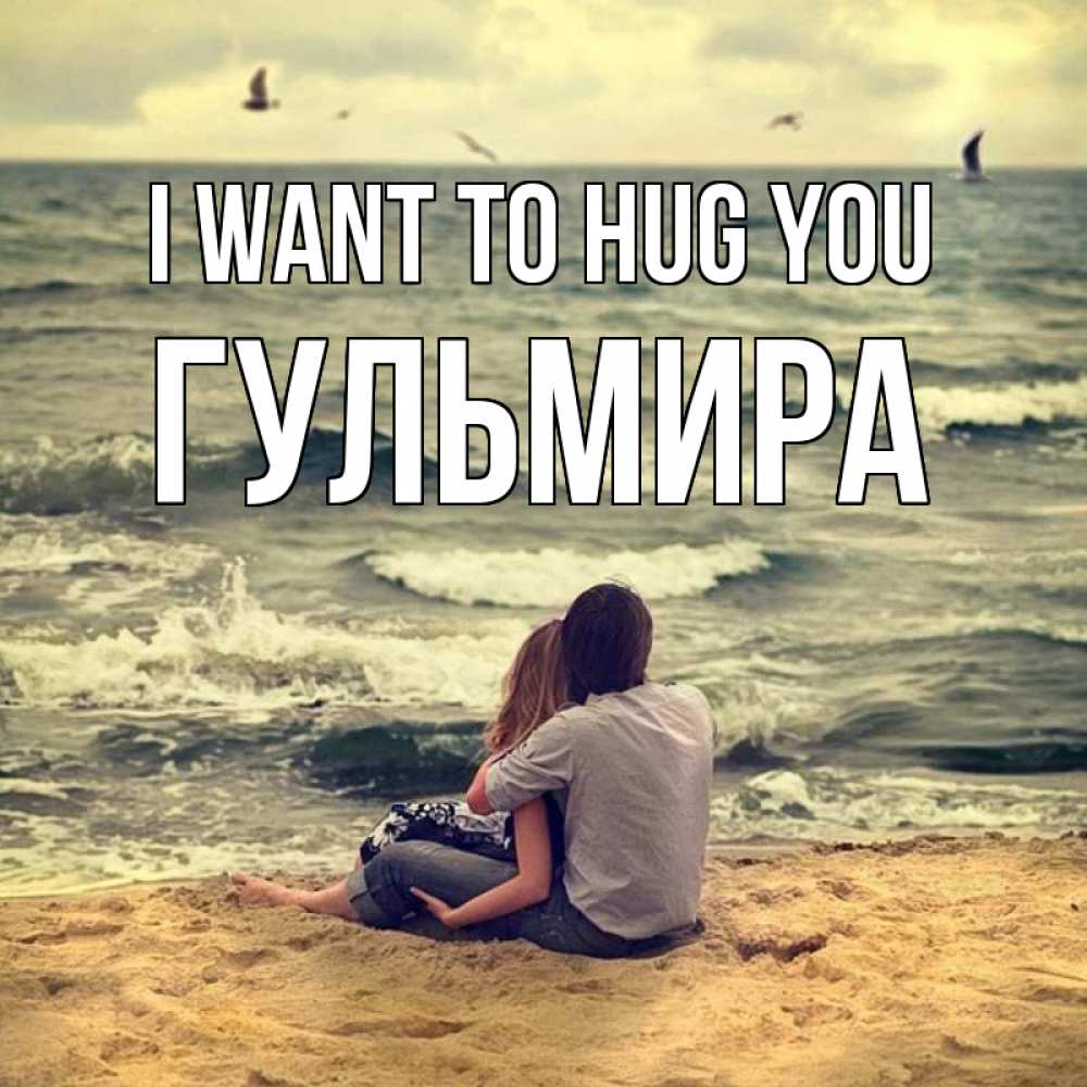 Greetings card с именем, Гульмира I want to hug you возлюбленные на песочке Greetings with text for free download 