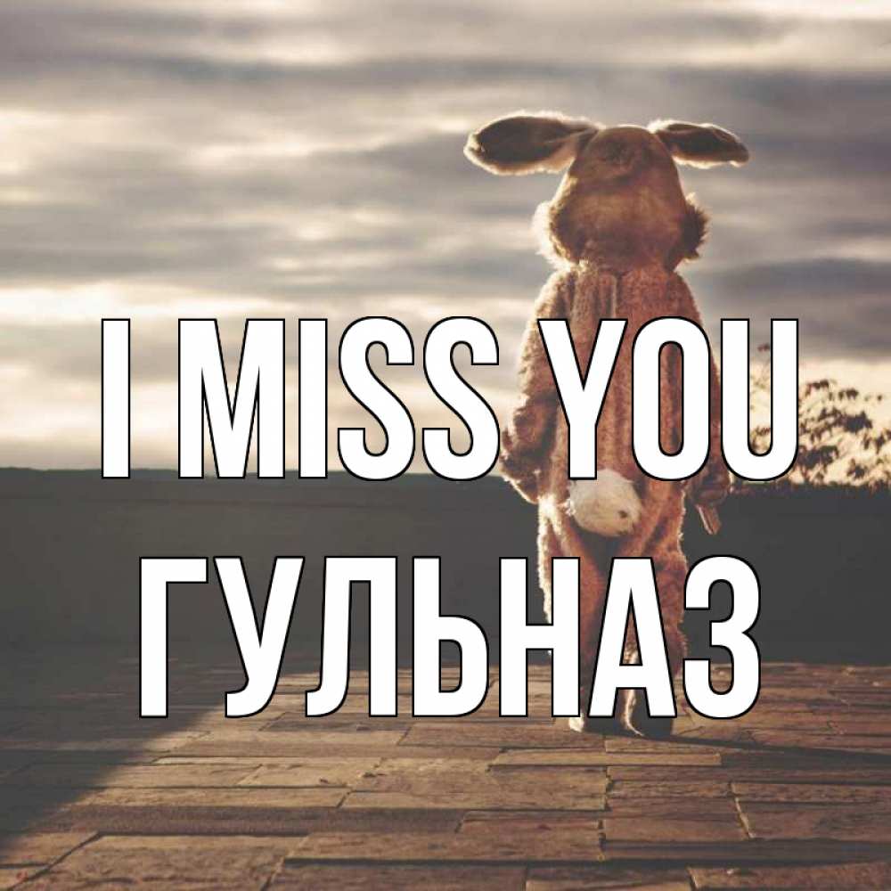 Greetings card с именем, Гульназ I miss you даже в костюме зайца Greetings with text for free download 