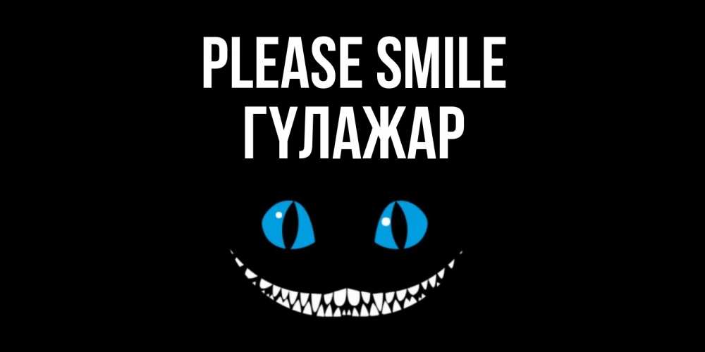 Greetings card с именем, ГҮЛАЖАР Please smile кот улыбается Greetings with text for free download 