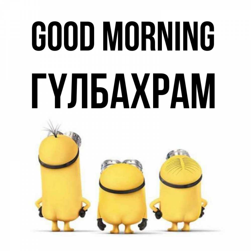 Greetings card с именем, ГҮЛБАХРАМ Good morning подписать открытку онлайн бесплатно Greetings with text for free download 