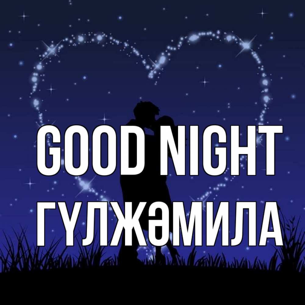 Greetings card с именем, ГҮЛЖӘМИЛА Good night сладких снов Greetings with text for free download 