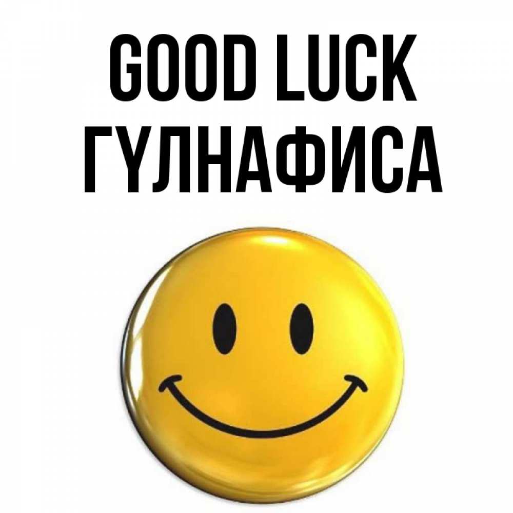 Greetings card с именем, ГҮЛНАФИСА Good luck для поднятия настроения открытки на каждый день Greetings with text for free download 