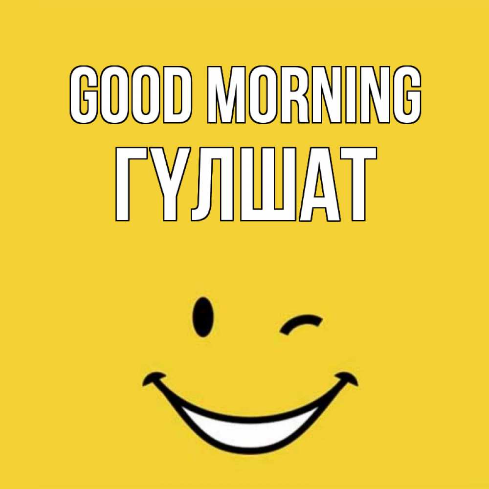 Greetings card с именем, ГҮЛШАТ Good morning оранжевый фон Greetings with text for free download 