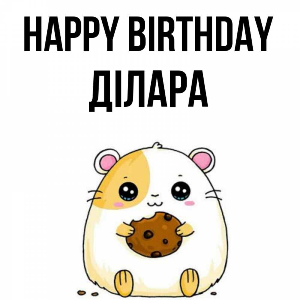 Greetings card с именем, ДІЛАРА Happy Birthday с днюхой Greetings with text for free download 
