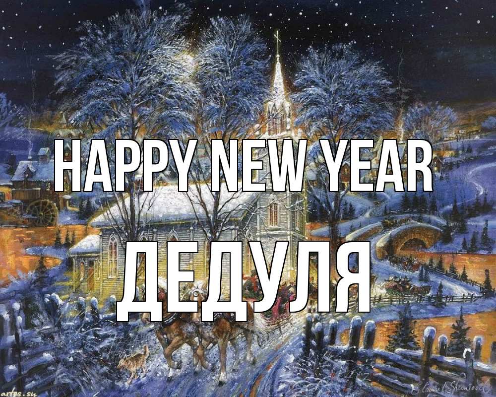 Greetings card с именем, Дедуля Happy New Year упряжка лошадей, лошади, новый год Greetings with text for free download 
