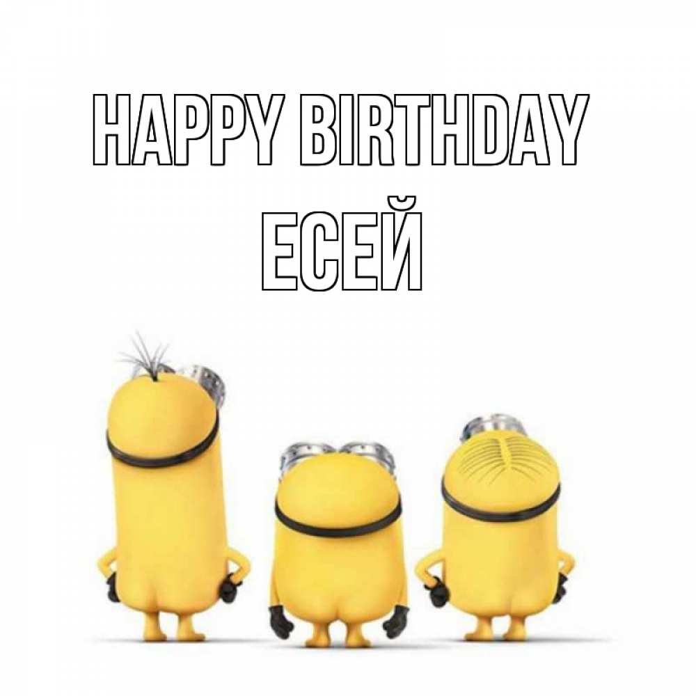 Greetings card с именем, Есей Happy Birthday миньоны Greetings with text for free download 