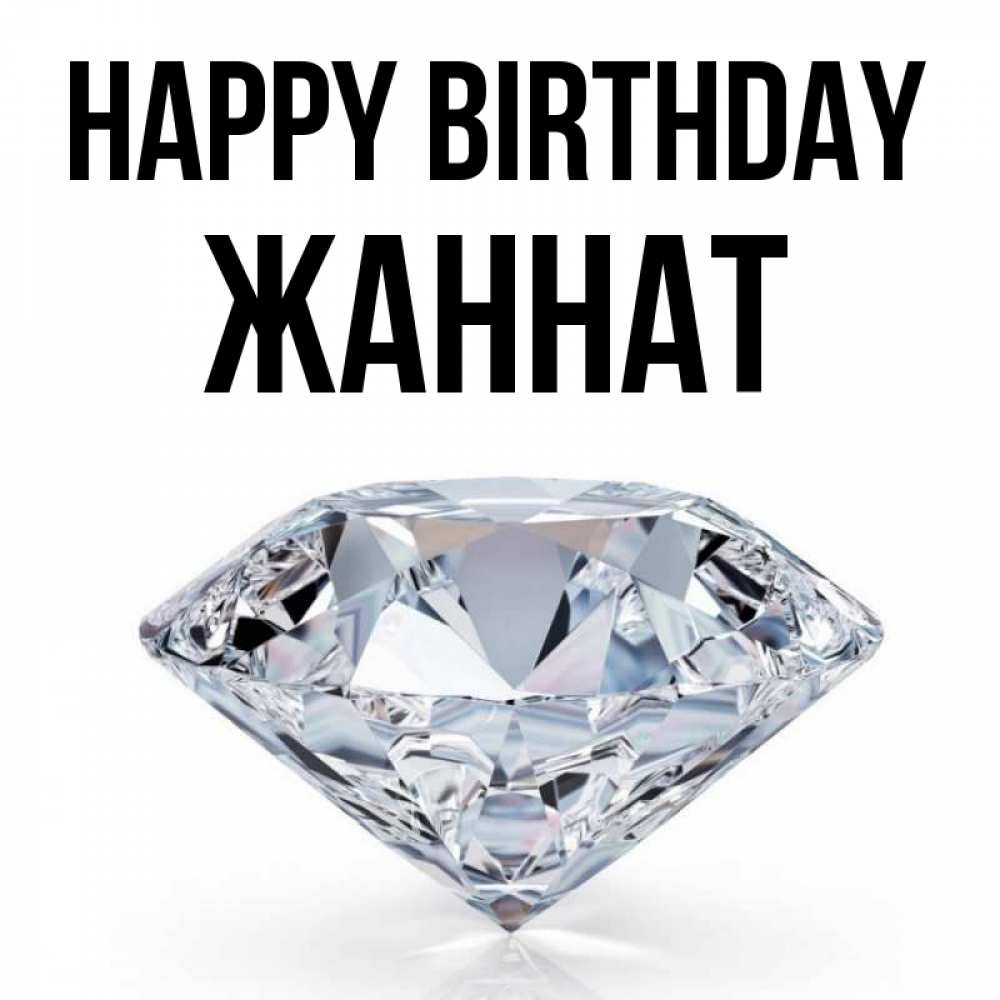 Greetings card с именем, ЖАННАТ Happy Birthday к пожеланием быть богатым Greetings with text for free download 
