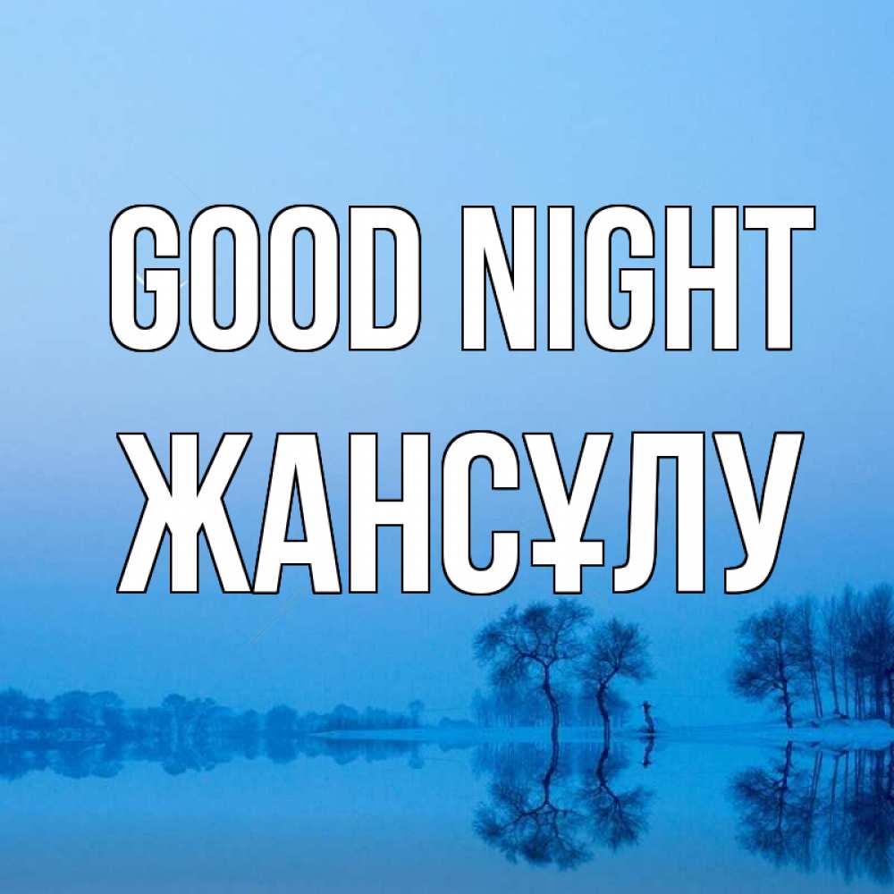 Greetings card с именем, Жансұлу Good night весна Greetings with text for free download 
