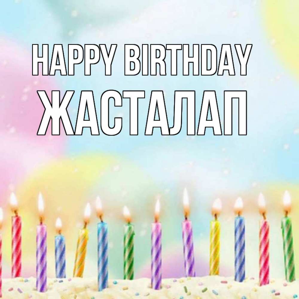 Greetings card с именем, Жасталап Happy Birthday разноцветное Greetings with text for free download 