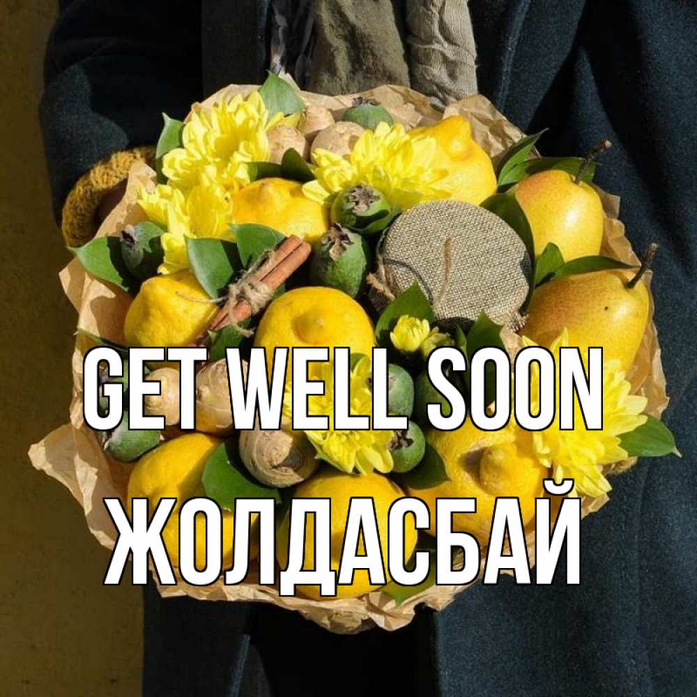 Greetings card с именем, Жолдасбай Get well soon букет витаминов Greetings with text for free download 