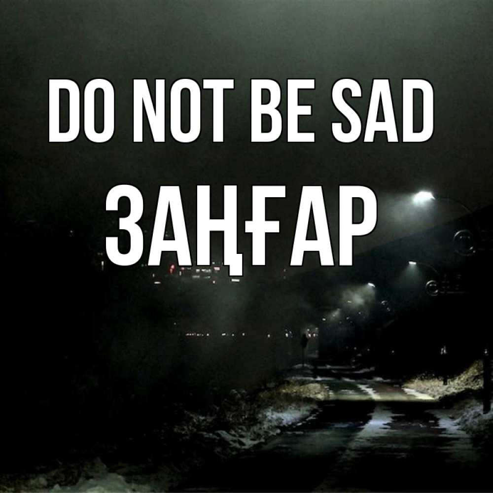 Greetings card с именем, Заңғар Do not be sad фонари Greetings with text for free download 