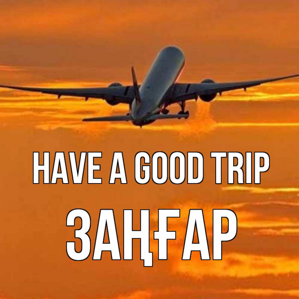 Greetings card с именем, Заңғар Have a good trip оранжевое небо Greetings with text for free download 
