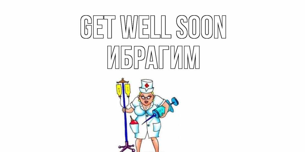 Greetings card с именем, Ибрагим Get well soon медсестра Greetings with text for free download 